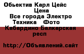 Обьектив Карл Цейс sonnar 180/2,8 › Цена ­ 10 000 - Все города Электро-Техника » Фото   . Кабардино-Балкарская респ.